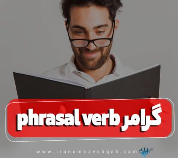 گرامر phrasal verb