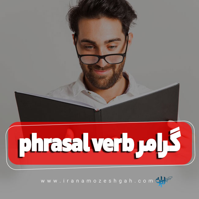 گرامر phrasal verb