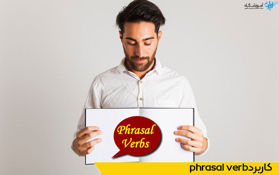 کاربرد phrasal verb