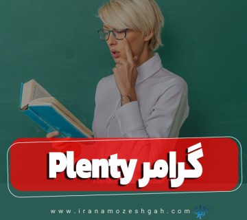 گرامر Plenty در زبان انگلیسی