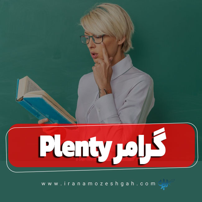 گرامر Plenty در زبان انگلیسی