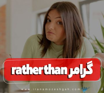 گرامر rather than در زبان انگلیسی