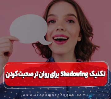 تکنیک Shadowing برای روان تر صحبت کردن