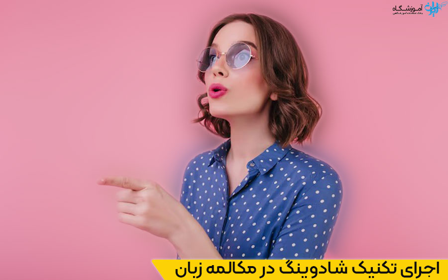 اصول اجرای تکنیک شادوینگ
