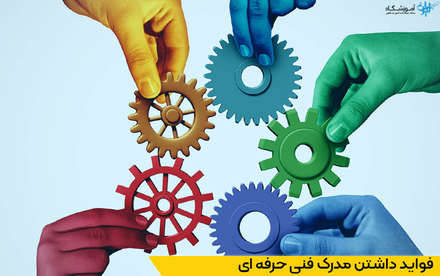 فواید داشتن مدرک فنی حرفه ای