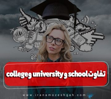 تفاوت college و university و school در انگلیسی