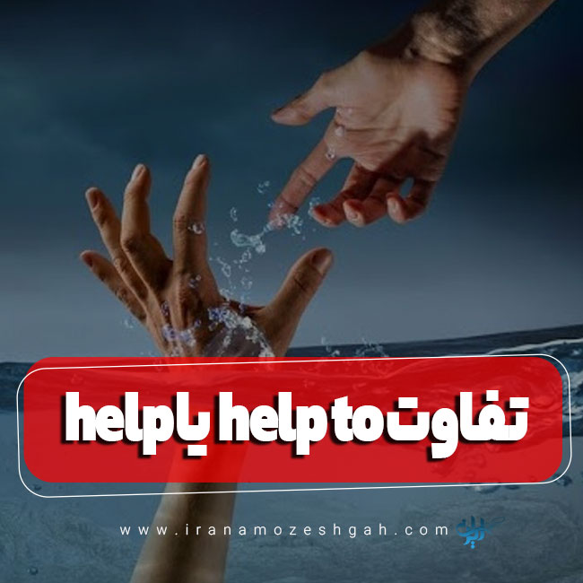 تفاوت گرامر help یا help to