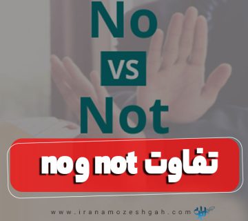 تفاوت no و not در زبان انگلیسی