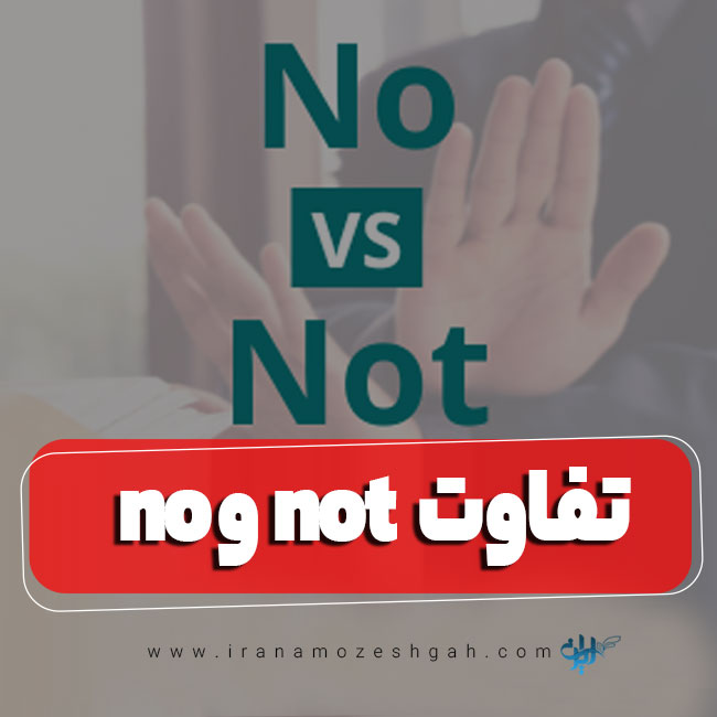 تفاوت no و not در زبان انگلیسی