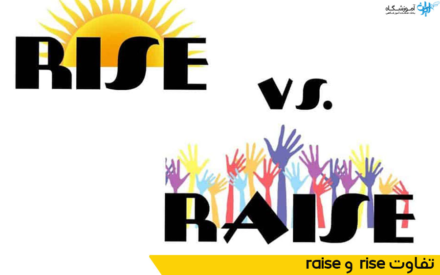 تفاوت raise و rise در زبان انگلیسی