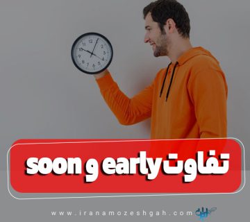 تفاوت soon و early در انگلیسی