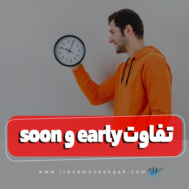 تفاوت soon و early در انگلیسی