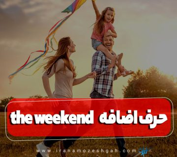 حرف اضافه the weekend در انگلیسی