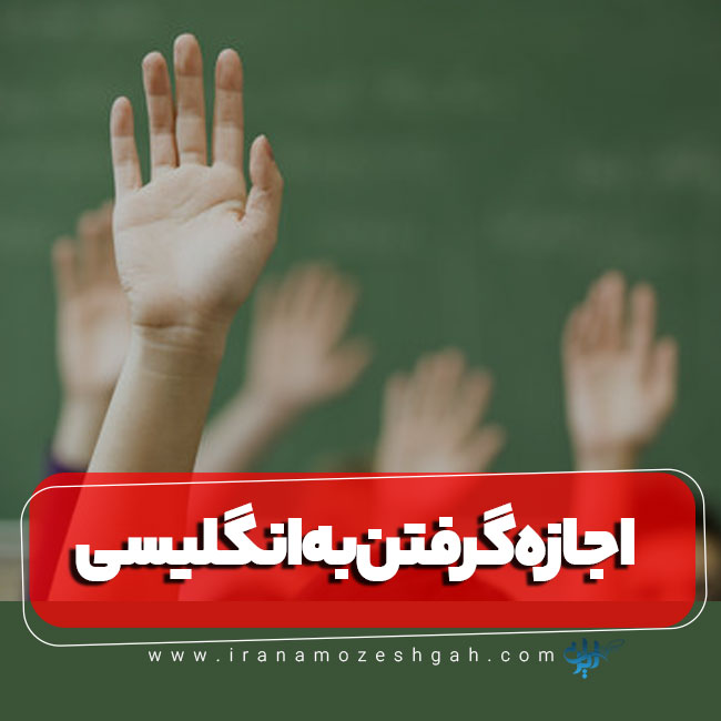 با اجازه شما به انگلیسی