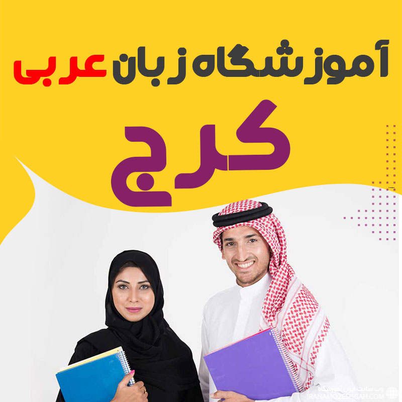 کلاس آموزش زبان عربی در کرج