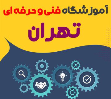 10 بهترین آموزشگاه فنی و حرفه ای تهران