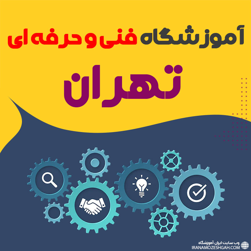 10 بهترین آموزشگاه فنی و حرفه ای تهران