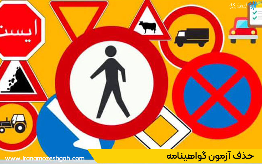 حذف آزمون گواهینامه