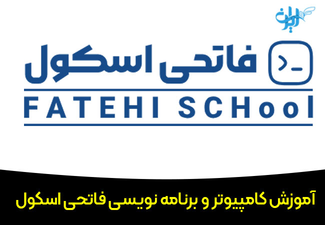آموزش کامپیوتر و برنامه نویسی فاتحی اسکول