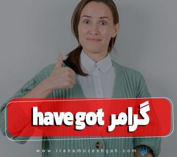 گرامر have got