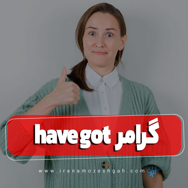 گرامر have got