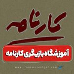 آموزشگاه کارنامه
