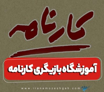 آموزشگاه کارنامه