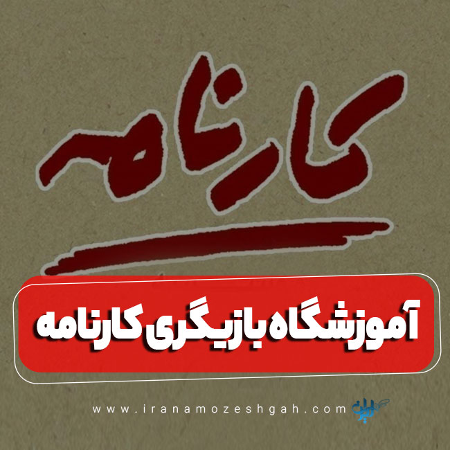 آموزشگاه کارنامه