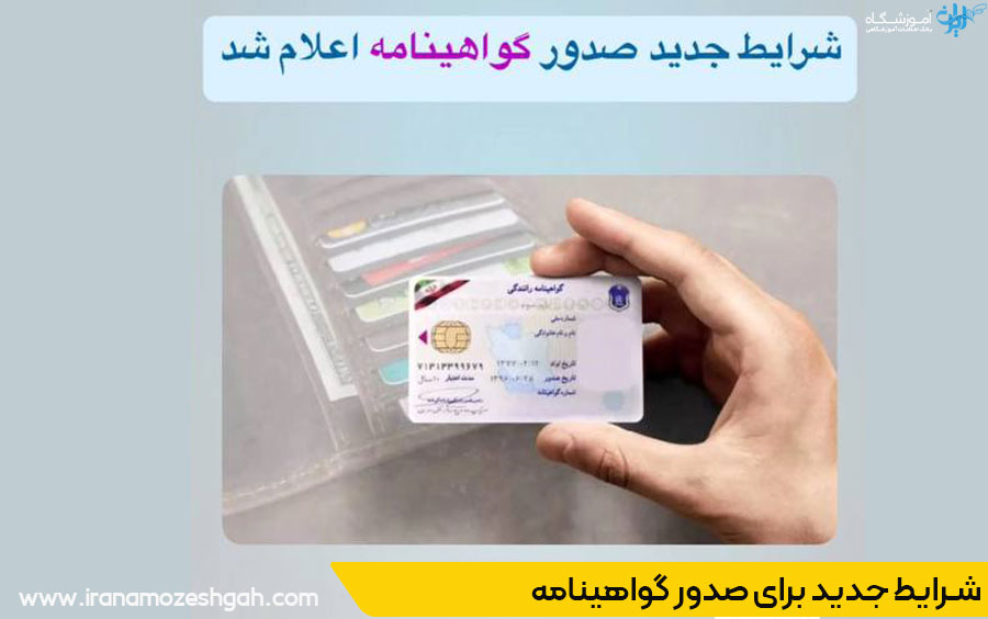 شرایط جدید صدور گواهینامه