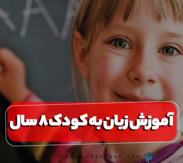 آموزش انگلیسی به کودک 8 ساله