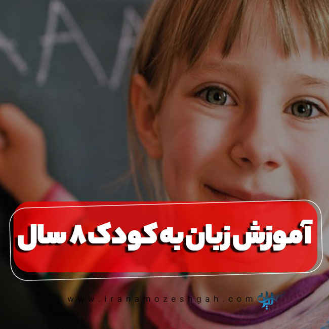 آموزش انگلیسی به کودک 8 ساله