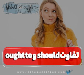 تفاوت ought to و should