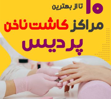 مرکز کاشت ناخن پردیس