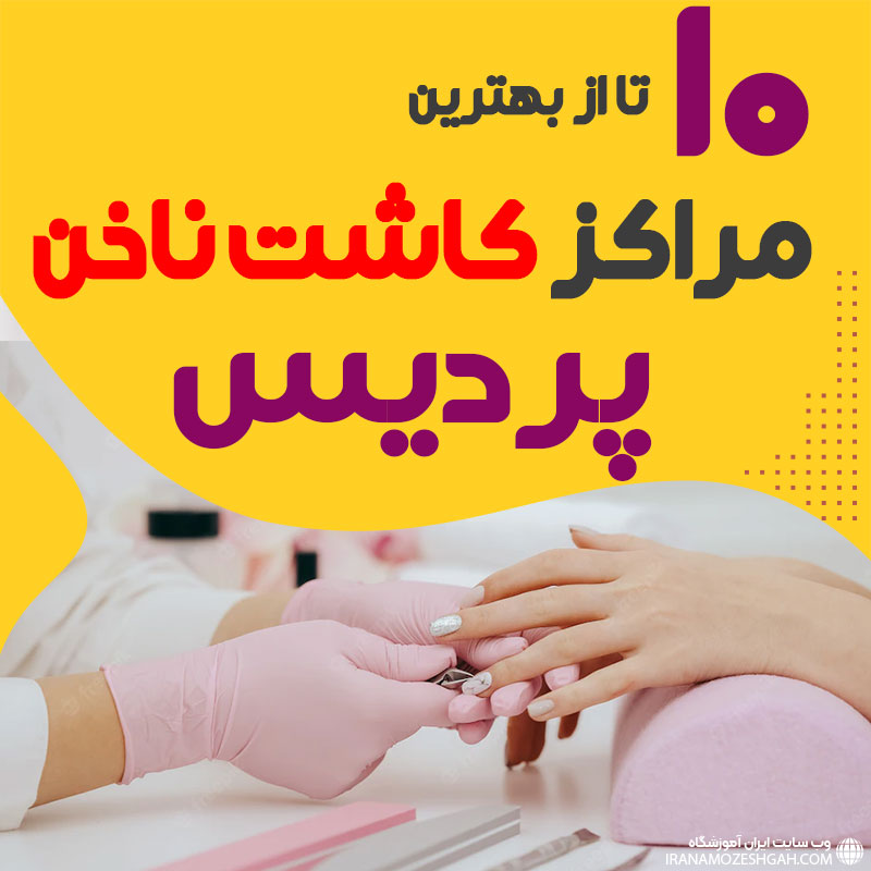 مرکز کاشت ناخن پردیس