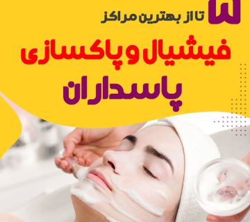 مرکز فیشال صورت پاسداران