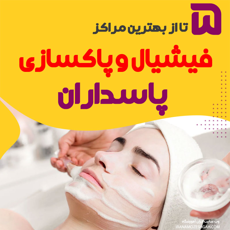 مرکز فیشال صورت پاسداران