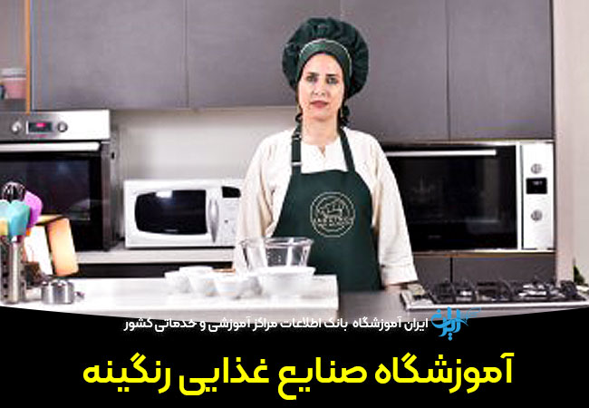 آموزشگاه صنایع غذایی رنگینه