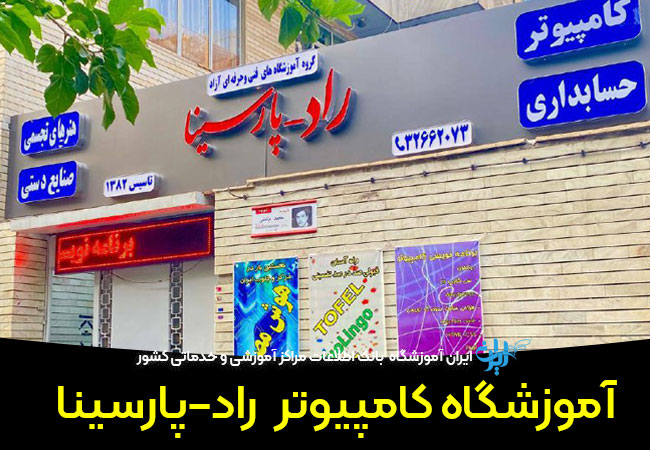 آموزشگاه کامپیوتر راد پارسینا