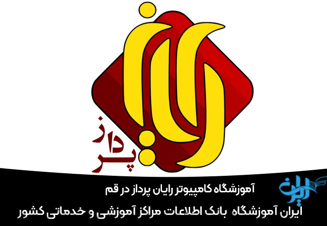 آموزشگاه کامپیوتر رایان پرداز