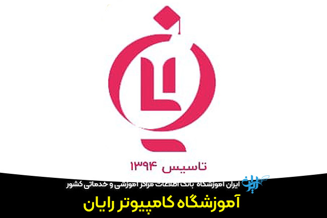 آموزشگاه کامپیوتر رایان