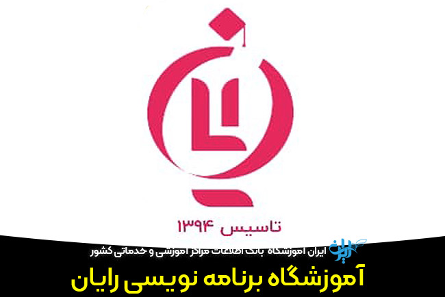 آموزشگاه رایان