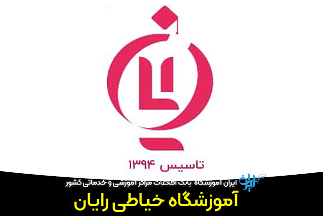 آموزشگاه رایان