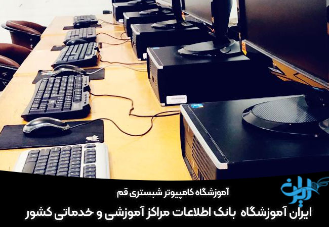 آموزشگاه کامپیوتر شبستری