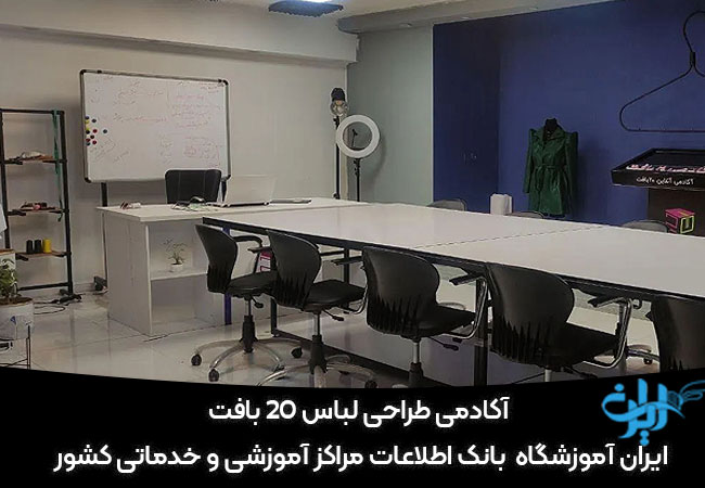 آکادمی 20 بافت