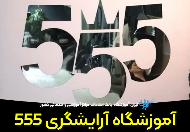 آموزشگاه آرایشگری 555