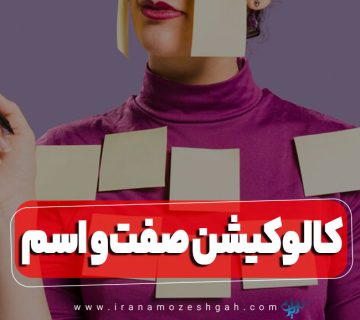 کالوکیشن‌های صفت و اسم