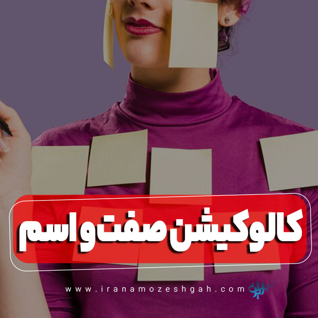 کالوکیشنهای صفت و اسم