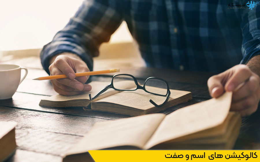 کالوکیشنهای صفت و اسم