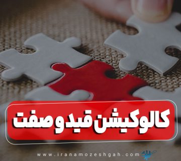 کالوکیشن های قید و صفت