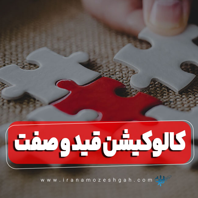 کالوکیشن های قید و صفت